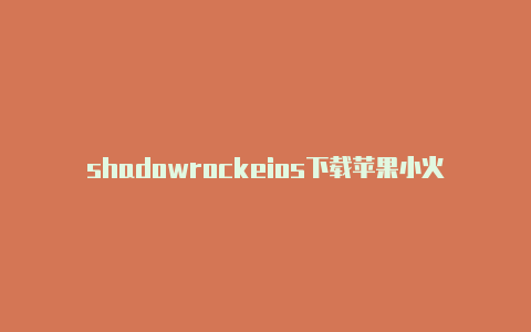 shadowrockeios下载苹果小火箭怎么用啊