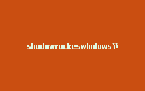 shadowrockeswindows节点地址