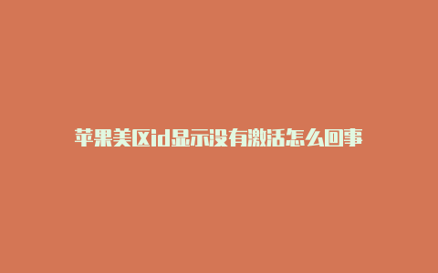 苹果美区id显示没有激活怎么回事