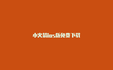 小火箭ios版免费下载