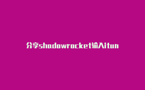 分享shadowrocket输入itunes天天更新