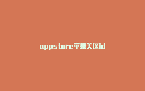 appstore苹果美区id