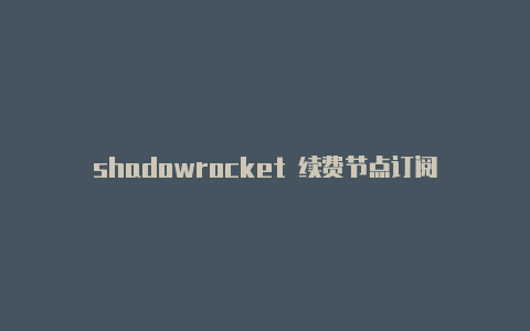 shadowrocket 续费节点订阅