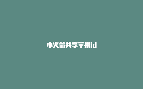 小火箭共享苹果id