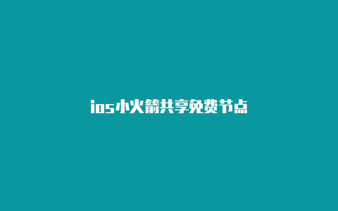 ios小火箭共享免费节点