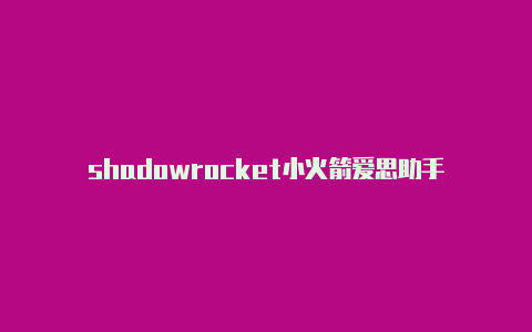 shadowrocket小火箭爱思助手