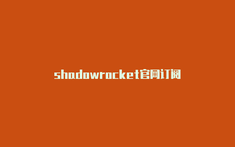 shadowrocket官网订阅