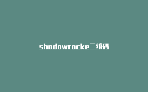 shadowrocke二维码