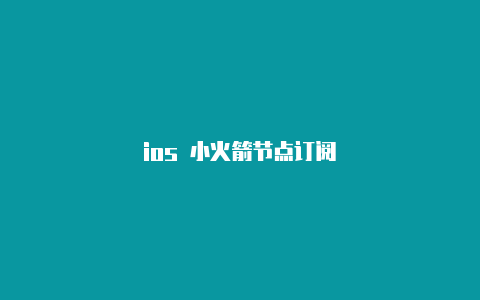 ios 小火箭节点订阅