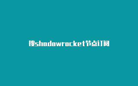 搜shadowrocket节点订阅