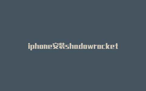 iphone安装shadowrocket