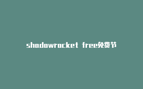 shadowrocket free免费节点