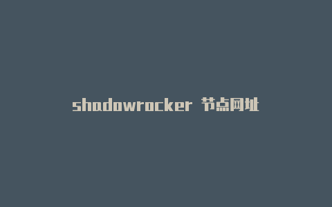 shadowrocker 节点网址