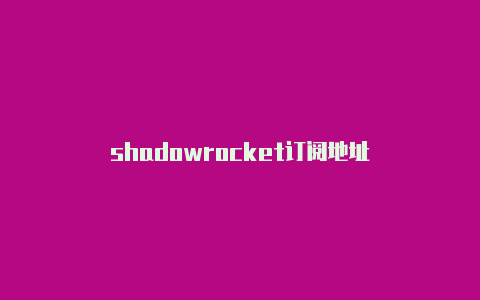 shadowrocket订阅地址