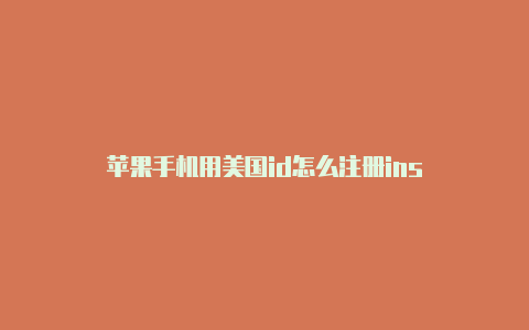 苹果手机用美国id怎么注册ins