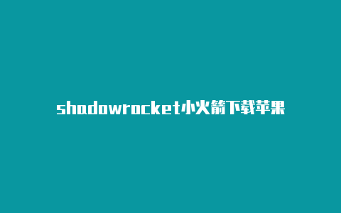 shadowrocket小火箭下载苹果