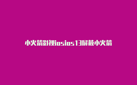 小火箭影视iosios13屏蔽小火箭