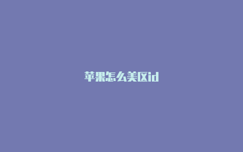 苹果怎么美区id