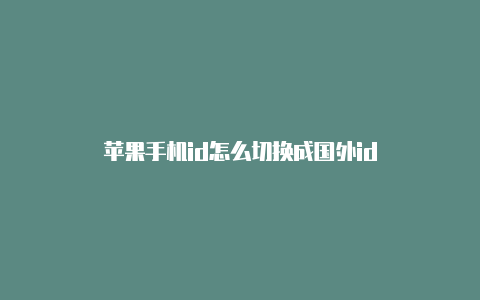 苹果手机id怎么切换成国外id