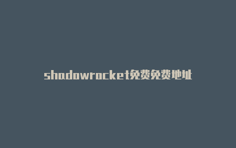 shadowrocket免费免费地址