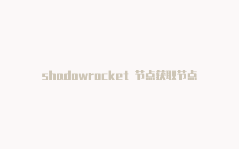 shadowrocket 节点获取节点