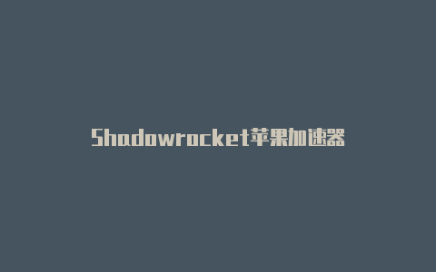 Shadowrocket苹果加速器