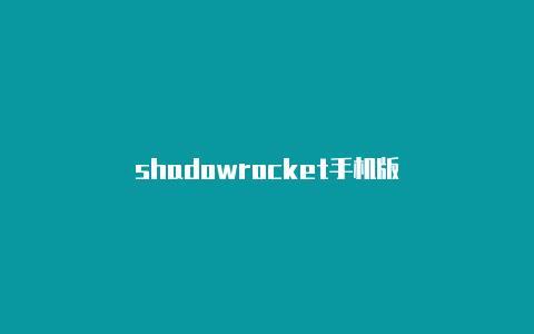 shadowrocket手机版