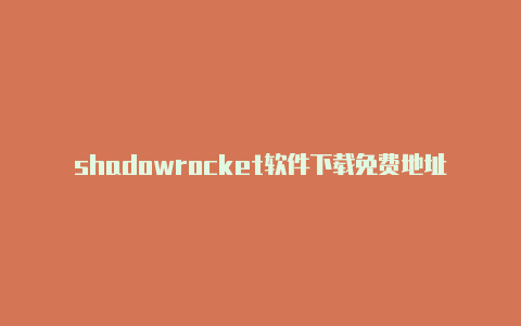 shadowrocket软件下载免费地址