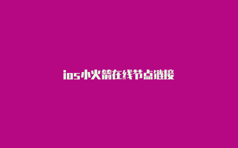 ios小火箭在线节点链接