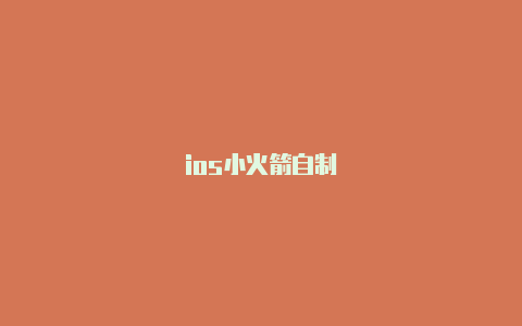 ios小火箭自制