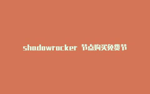 shadowrocker 节点购买免费节点