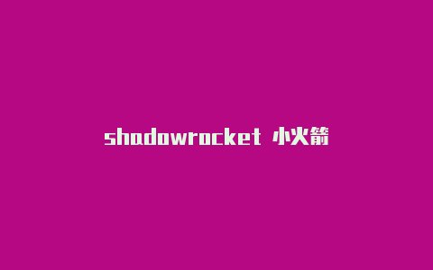 shadowrocket 小火箭