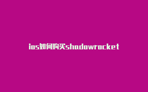 ios如何购买shadowrocket