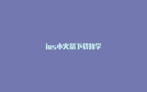 ios小火箭下载教学