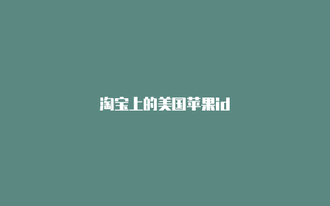 淘宝上的美国苹果id