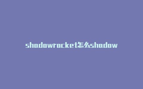 shadowrocket怎么shadowrocket已购苹果id共享