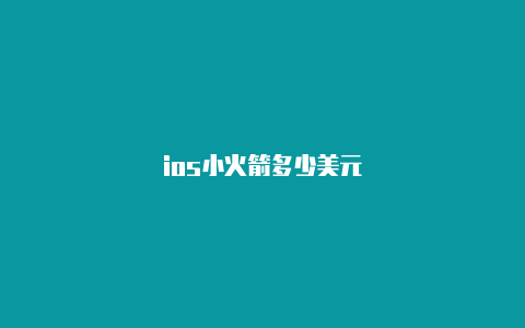 ios小火箭多少美元