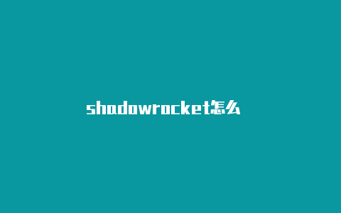 shadowrocket怎么��