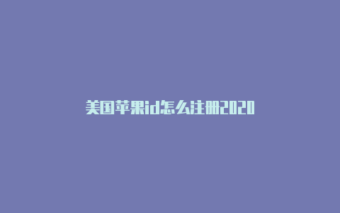 美国苹果id怎么注册2020