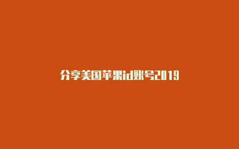 分享美国苹果id账号2019