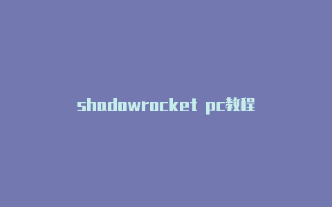 shadowrocket pc教程