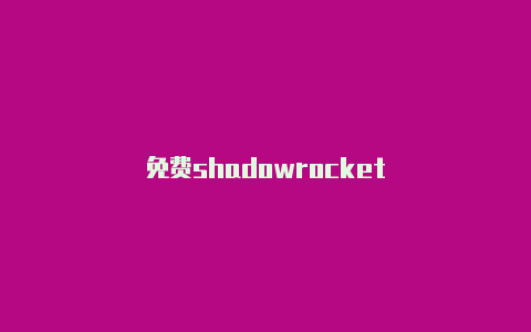 免费shadowrocket