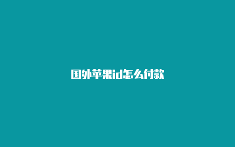 国外苹果id怎么付款