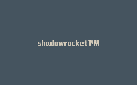 shadowrocket下架