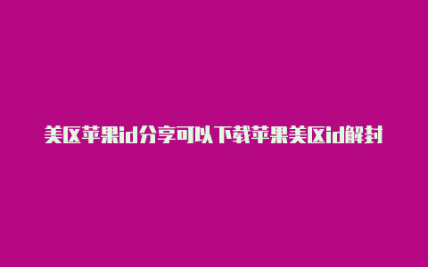 美区苹果id分享可以下载苹果美区id解封小火箭的