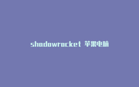 shadowrocket 苹果电脑