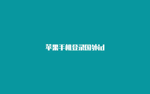 苹果手机登录国外id