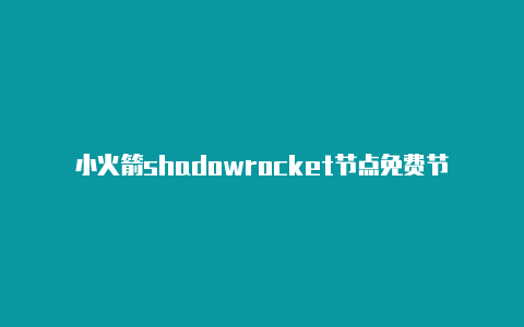 小火箭shadowrocket节点免费节点