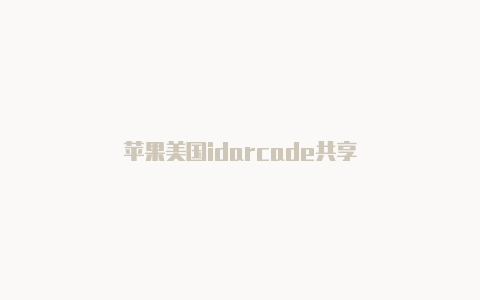 苹果美国idarcade共享