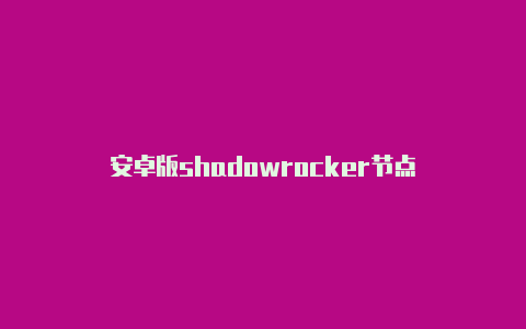 安卓版shadowrocker节点